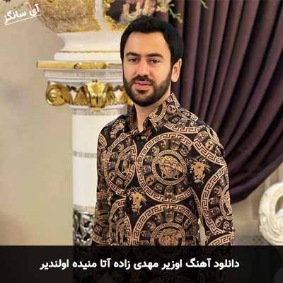 دانلود آهنگ آتا منیده اولندیر اوزیر مهدی زاده